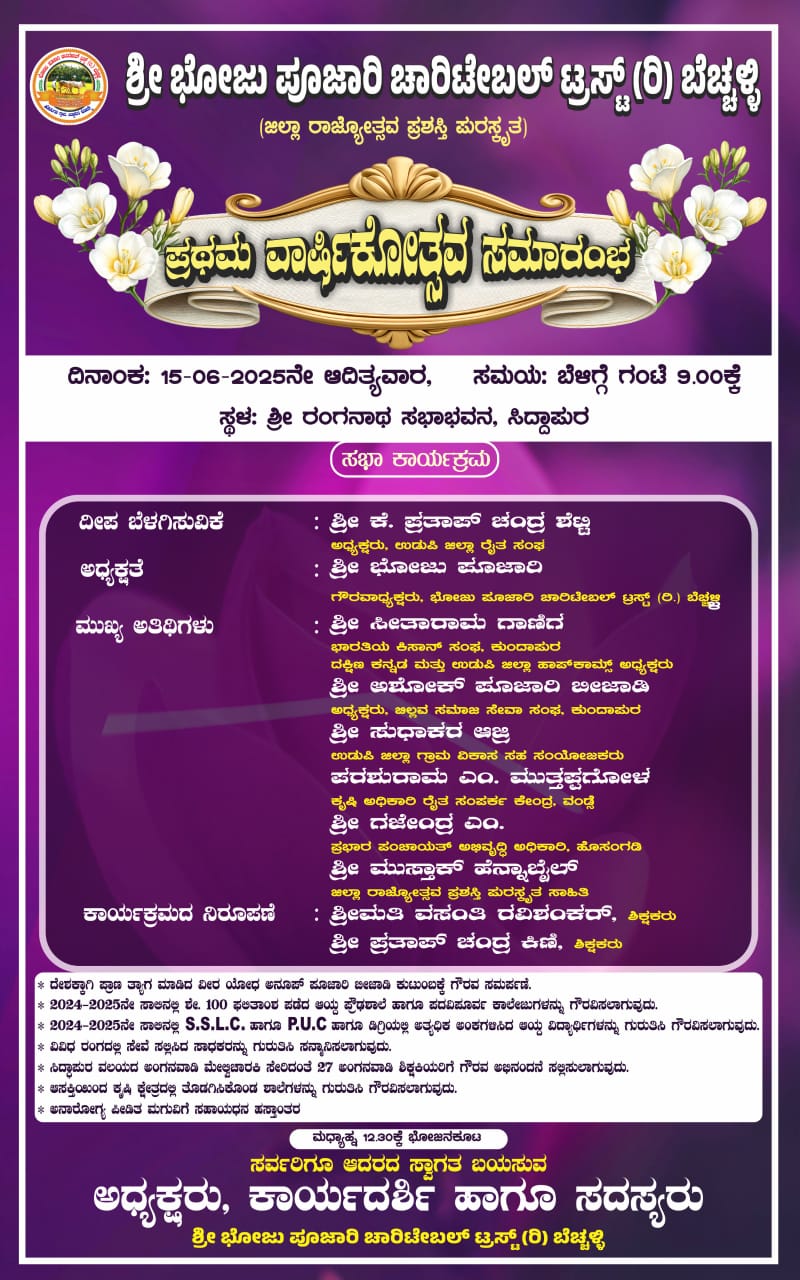 ನಾಳೆ ಶ್ರೀ ಭೋಜು ಪೂಜಾರಿ ಚಾರಿಟೇಬಲ್ ಟ್ರಸ್ಟ್ (ರಿ) ಬೆಚ್ಚಳ್ಳಿ ಇದರ ವಾರ್ಷಿಕೋತ್ಸವ, ಗೌರವ ಸನ್ಮಾನ