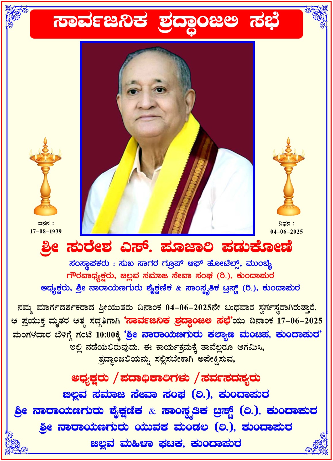 ಜೂನ್ 17: ಕುಂದಾಪುರ ಬಿಲ್ಲವ ಸಂಘದಿಂದ ದಿ. ಸುರೇಶ ಎಸ್. ಪೂಜಾರಿ ಪಡುಕೋಣೆ ಅವರಿಗೆ ಸಾರ್ವಜನಿಕ ಶ್ರದ್ಧಾಂಜಲಿ ಸಭೆ
