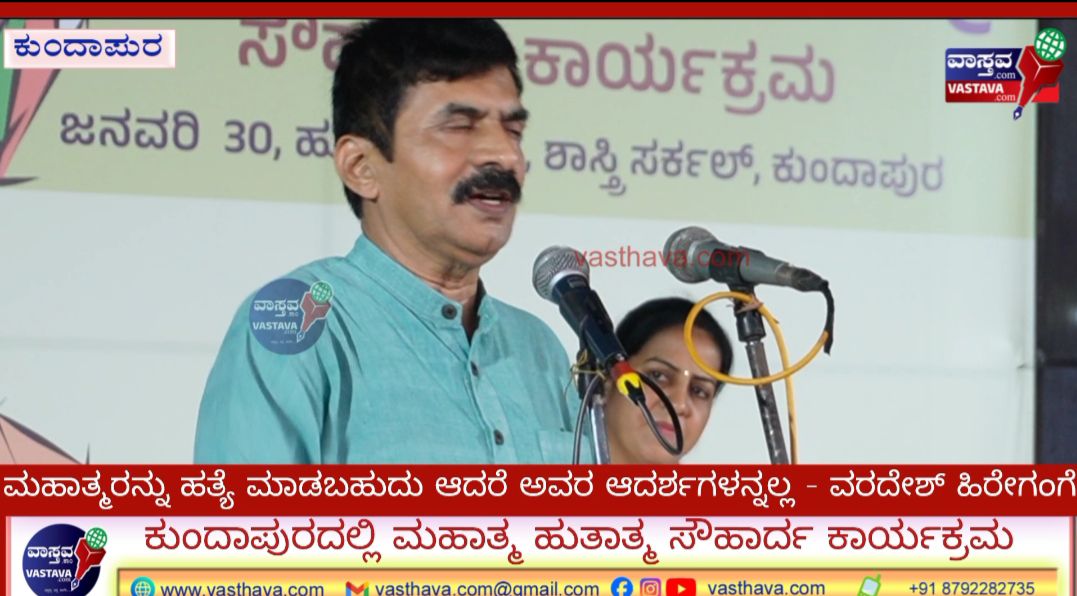 ಕುಂದಾಪುರ: ಮಹಾತ್ಮರನ್ನು ಹತ್ಯೆ ಮಾಡಬಹುದು, ಆದರೆ ಅವರ ತತ್ವಾದರ್ಶಗಳನ್ನಲ್ಲ – ವರದೇಶ್ ಹಿರೇಗಂಗೆ