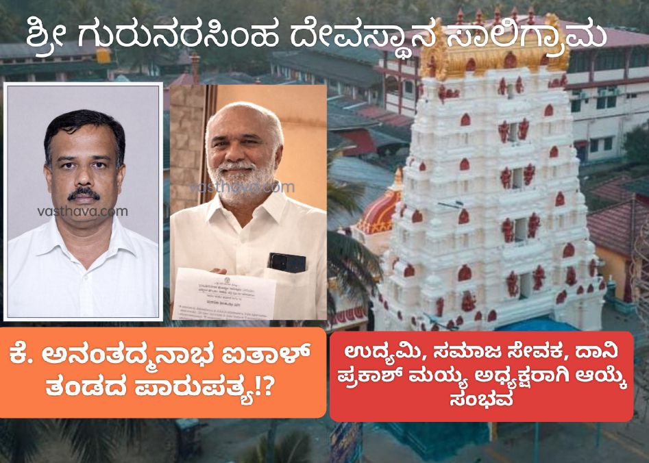 ಸಾಲಿಗ್ರಾಮ: ಶ್ರೀಗುರುನರಸಿಂಹ ದೇವಳದ ಪಾರುಪತ್ಯ ಕೆ. ಅನಂತ ಪದ್ಮನಾಭ ಐತಾಳ್  ನೇತೃತ್ವ ತಂಡದ ತೆಕ್ಕೆಗೆ?!