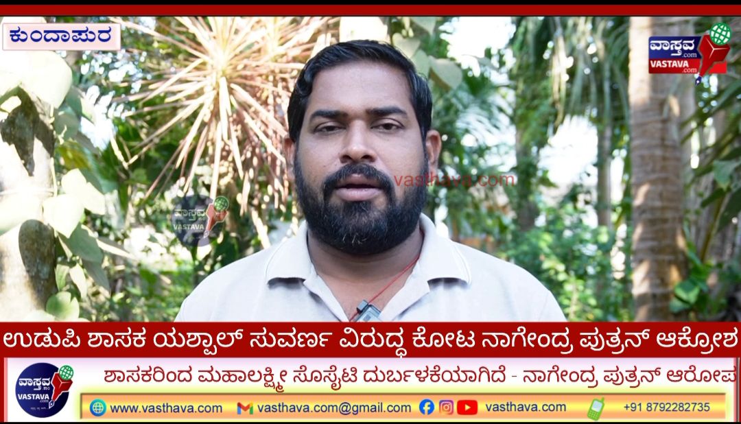ಉಡುಪಿ: ಸಂತ್ರಸ್ಥರ ಪರ ಜೈಲಿಗೆ ಹೋಗಲೂ ಸಿದ್ಧ – ಶಾಸಕ ಯಶ್ಪಾಲ್ ವಿರುದ್ಧ ಕೋಟ ನಾಗೇಂದ್ರ ಪುತ್ರನ್ ಆಕ್ರೋಶ