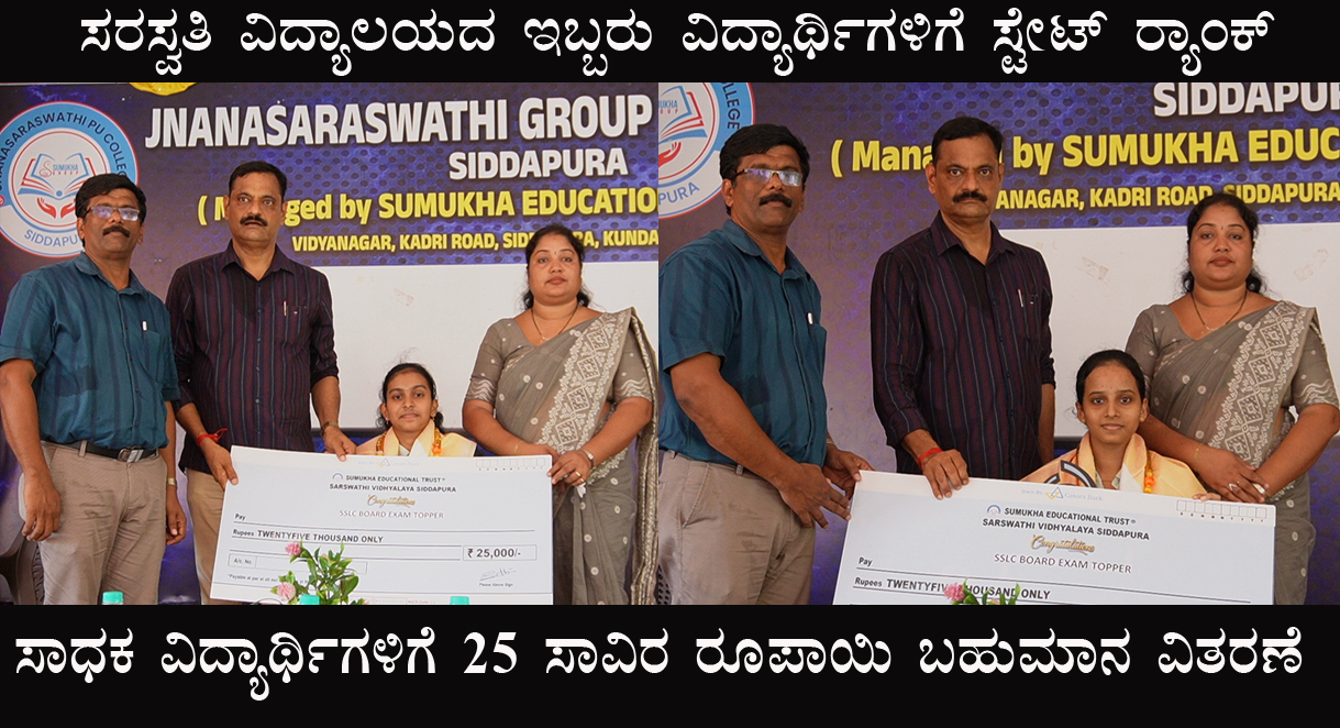 ಸಿದ್ದಾಪುರ:  ಸರಸ್ವತಿ ವಿದ್ಯಾಲಯಕ್ಕೆ ಅತ್ಯುನ್ನತ ಗುಣಮಟ್ಟದ ಫಲಿತಾಂಶ, ಎರಡು ರ್ಯಾಂಕ್ – ಆಡಳಿತ ಮಂಡಳಿಯಿಂದ ಸನ್ಮಾನ