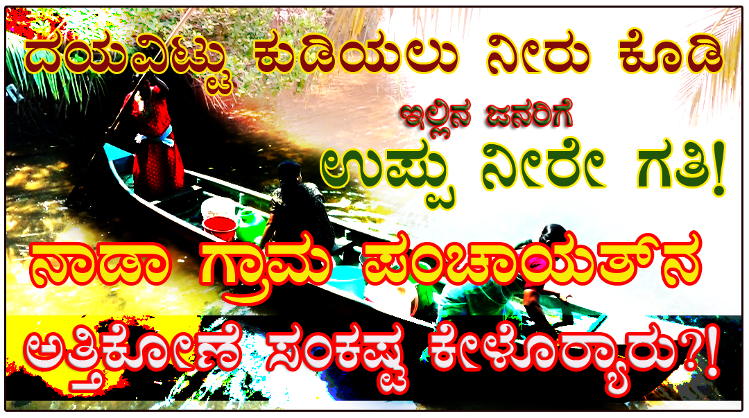 ನಾಡಾ: 75 ಕುಟಂಬಗಳಿರುವ ಅತ್ತಿಕೋಣೆಗೆ ಕುಡಿಯುವ ನೀರು ಕೊಡಿ – ಗ್ರಾಮಸ್ಥರ ಆಗ್ರಹ