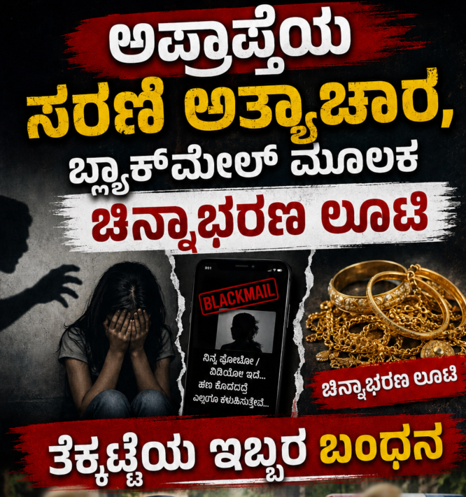 ತೆಕ್ಕಟ್ಟೆ|ಮಲ್ಪೆ: ಅಪ್ರಾಪ್ತೆಯ ಸರಣಿ ಅತ್ಯಾಚಾರ, ಬ್ಲ್ಯಾಕ್‌ಮೇಲ್ ಮೂಲಕ ಚಿನ್ನಾಭರಣ ಲೂಟಿ – ತೆಕ್ಕಟ್ಟೆಯ ಇಬ್ಬರ ಬಂಧನ