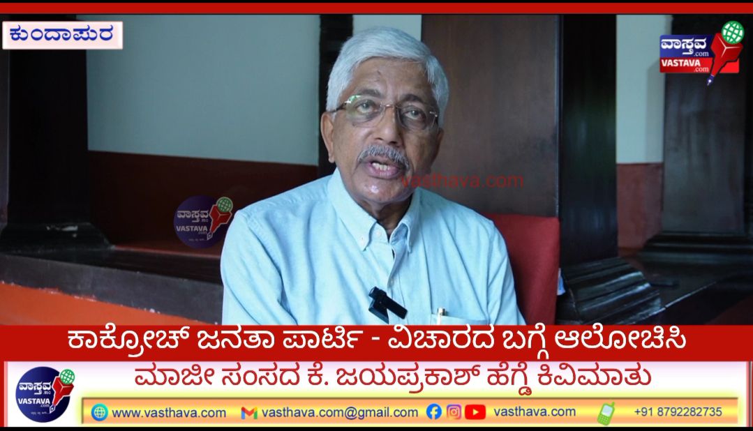 ಕುಂದಾಪುರ: ಸಿಜೆಪಿ ಡಿಜಿಟಲ್ ಟ್ರೆಂಡ್ ಗೆ ದೇಶದ ವ್ಯವಸ್ಥೆ, ಸರ್ಕಾರದ ವೈಫಲ್ಯಗಳ ಬಗ್ಗೆ ಯುವಜನರಿಗಿರುವ ಅಸಮಾಧಾನವೇ ಕಾರಣ – ಕೆ. ಜಯಪ್ರಕಾಶ್ ಹೆಗ್ಡೆ