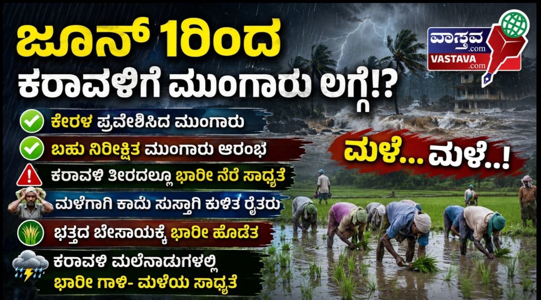 ಜೂನ್ 1ರಿಂದ ರಾಜ್ಯದಲ್ಲಿ ಮುಂಗಾರು ಲಗ್ಗೆ!? : ಮುನ್ನೆಚ್ಚರಿಕೆ ಕ್ರಮ ವಹಿಸುವಂತೆ ಸೂಚನೆ