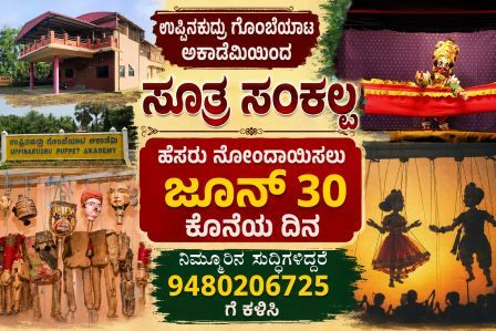 ಉಪ್ಪಿನಕುದ್ರು: ಗೊಂಬೆಯಾಟ ಅಕಾಡೆಮಿಯಿಂದ ಸೂತ್ರ ಸಂಕಲ್ಪ- ಹೆಸರು ನೋಂದಾಯಿಸಲು  ಜೂನ್ 30 ಕೊನೆಯ ದಿನ