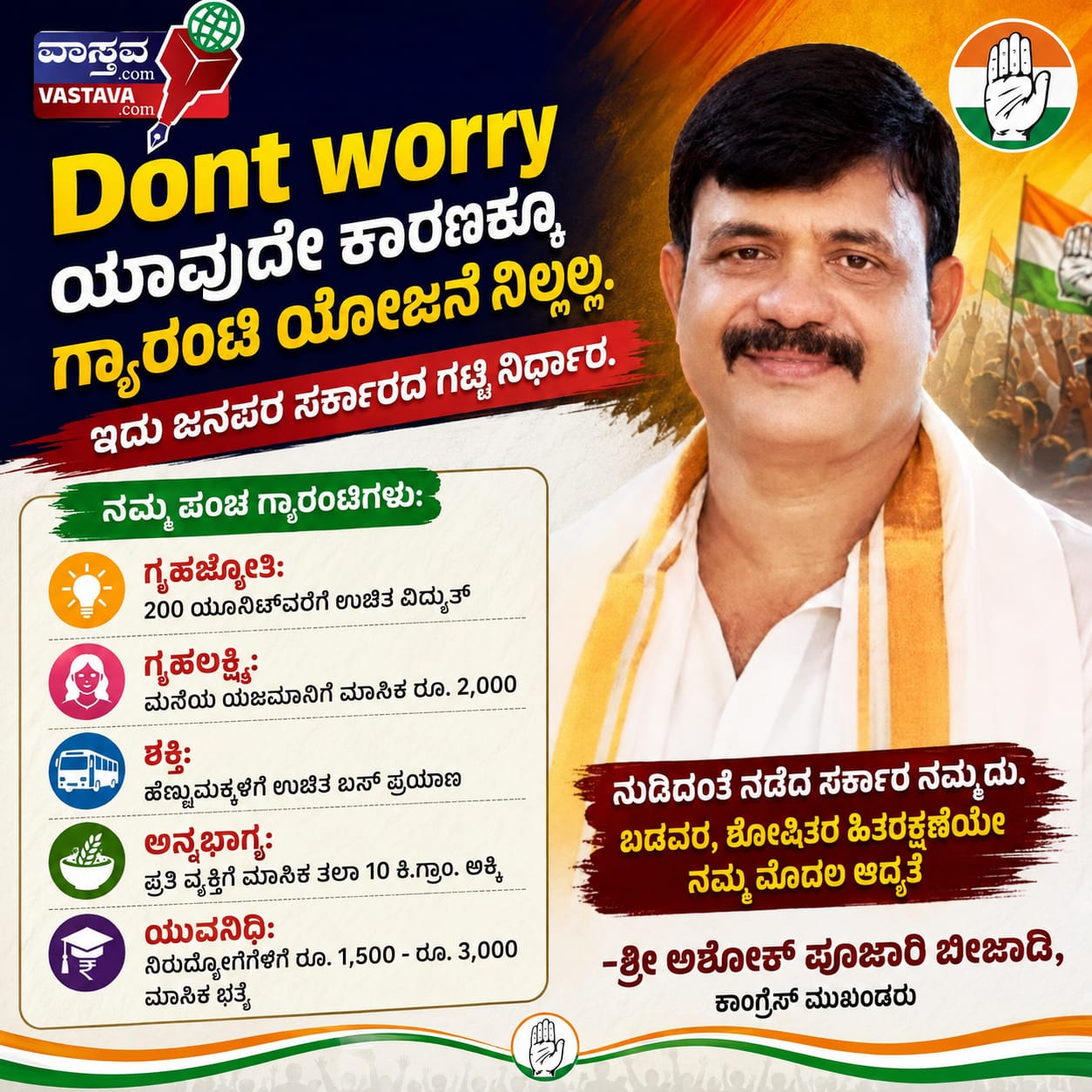 ಪಂಚ ಗ್ಯಾರೆಂಟಿಗಳ ಬಗ್ಗೆ ಗೊಂದಲ ಬೇಡ : ಅಶೋಕ ಪೂಜಾರಿ ಬೀಜಾಡಿ