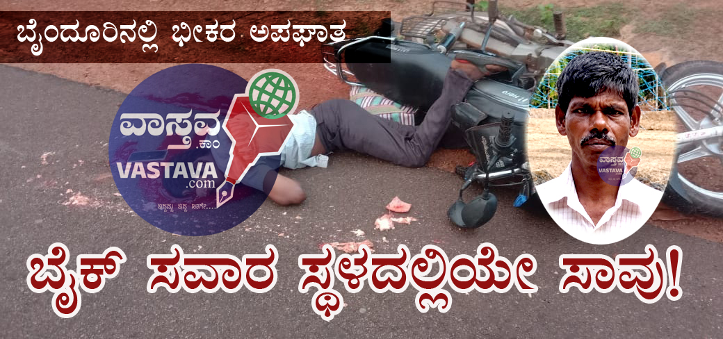 ಬೈಂದೂರು: ಬೈಕಿಗೆ ಲಾರಿ ಡಿಕ್ಕಿ – ಬೈಕ್ ಸವಾರ ಸ್ಥಳದಲ್ಲಿಯೇ ಸಾವು