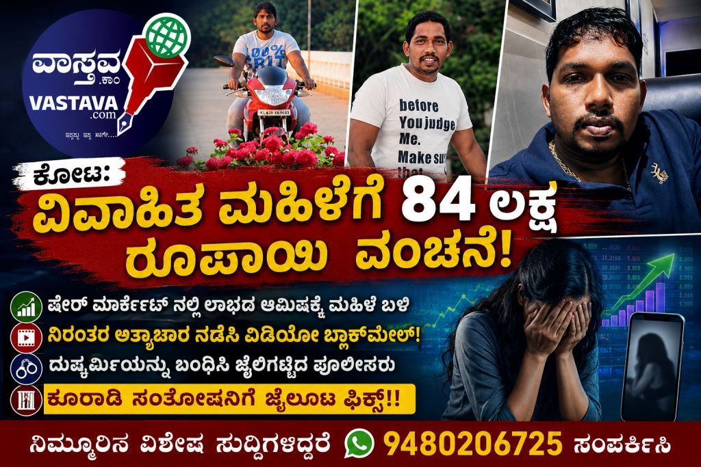 ಕೋಟ: ವಿವಾಹಿತ ಮಧ್ಯಮ ವರ್ಗದ ಮಹಿಳೆಗೆ 84 ಲಕ್ಷ ರೂಪಾಯಿ ವಂಚನೆ, ನಿರಂತರ ಅತ್ಯಾಚಾರ ನಡೆಸಿ ಬ್ಲ್ಯಾಕ್ಮೇಲ್ – ದುಷ್ಕರ್ಮಿಯ ಬಂಧನ
