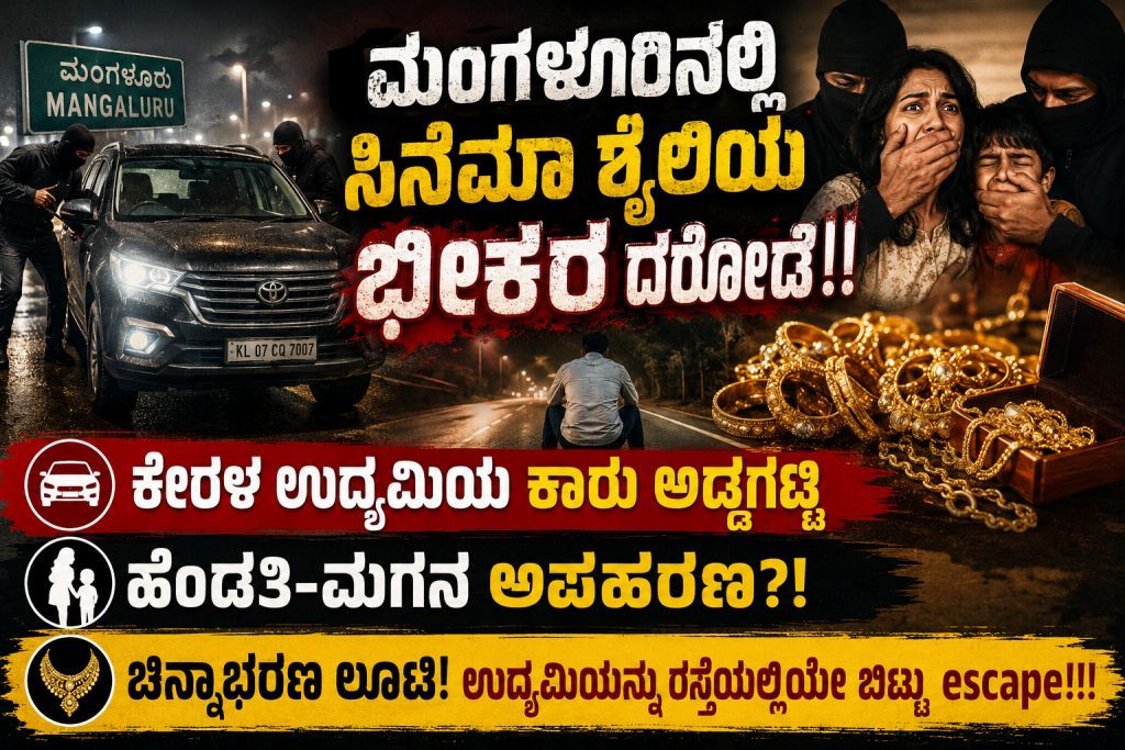 ಸಿನೆಮಾ ಶೈಲಿಯಲ್ಲಿ ಭಯಾನಕ ದರೋಡೆ: ಕೇರಳ ಉದ್ಯಮಿಯ ಕಾರು ಅಡ್ಡಗಟ್ಟಿ ಹೆಂಡತಿ-ಮಗನ ಅಪಹರಣ, ಚಿನ್ನಾಭರಣ ಲೂಟಿ!