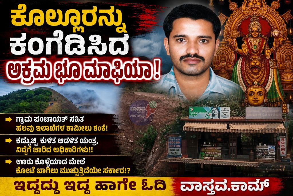 ಕೊಲ್ಲೂರಿನಲ್ಲಿ ಭಾರೀ ಅಕ್ರಮ ಭೂ ಮಾಫಿಯಾ!