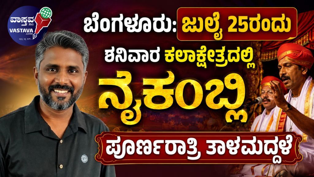 ಬೆಂಗಳೂರು: ಜುಲೈ 25ರಂದು ಶನಿವಾರ ಕಲಾಕ್ಷೇತ್ರದಲ್ಲಿ ನೈಕಂಬ್ಳಿ ಪೂರ್ಣರಾತ್ರಿ ತಾಳಮದ್ದಳೆ