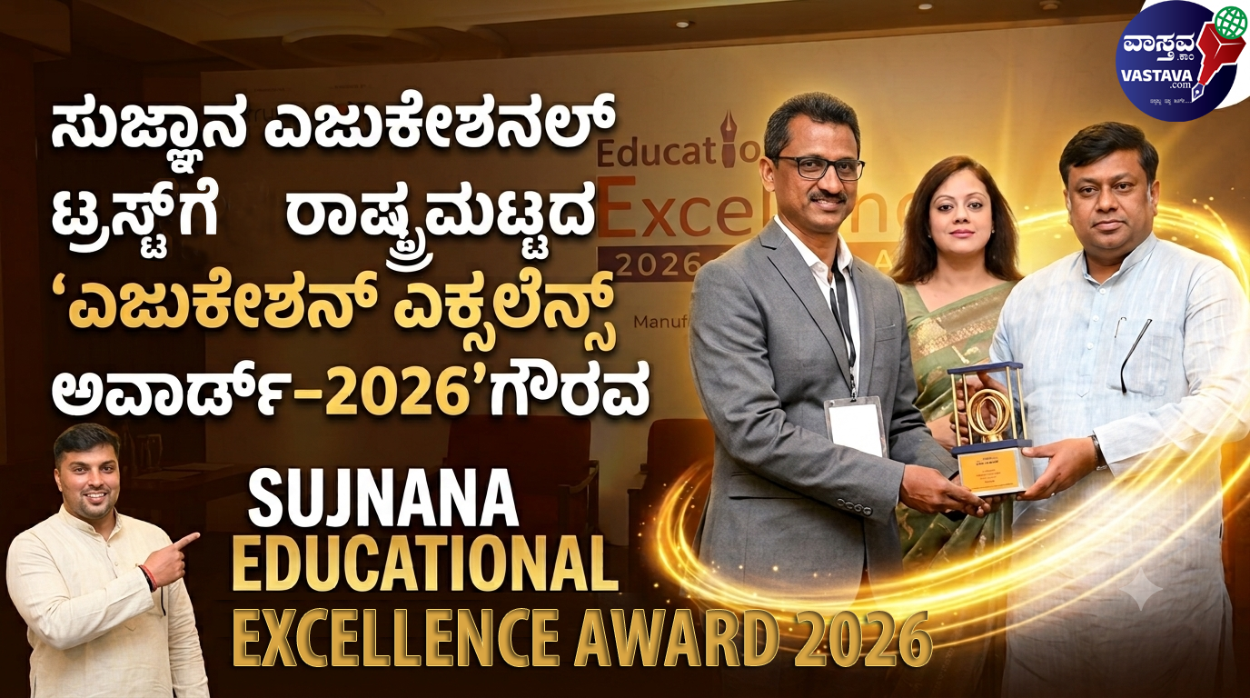 ನವದೆಹಲಿ: ಸುಜ್ಞಾನ ಎಜುಕೇಶನಲ್ ಟ್ರಸ್ಟ್‌ಗೆ ರಾಷ್ಟ್ರಮಟ್ಟದ ‘ಎಜುಕೇಶನ್ ಎಕ್ಸಲೆನ್ಸ್ ಅವಾರ್ಡ್–2026’ ಗೌರವ