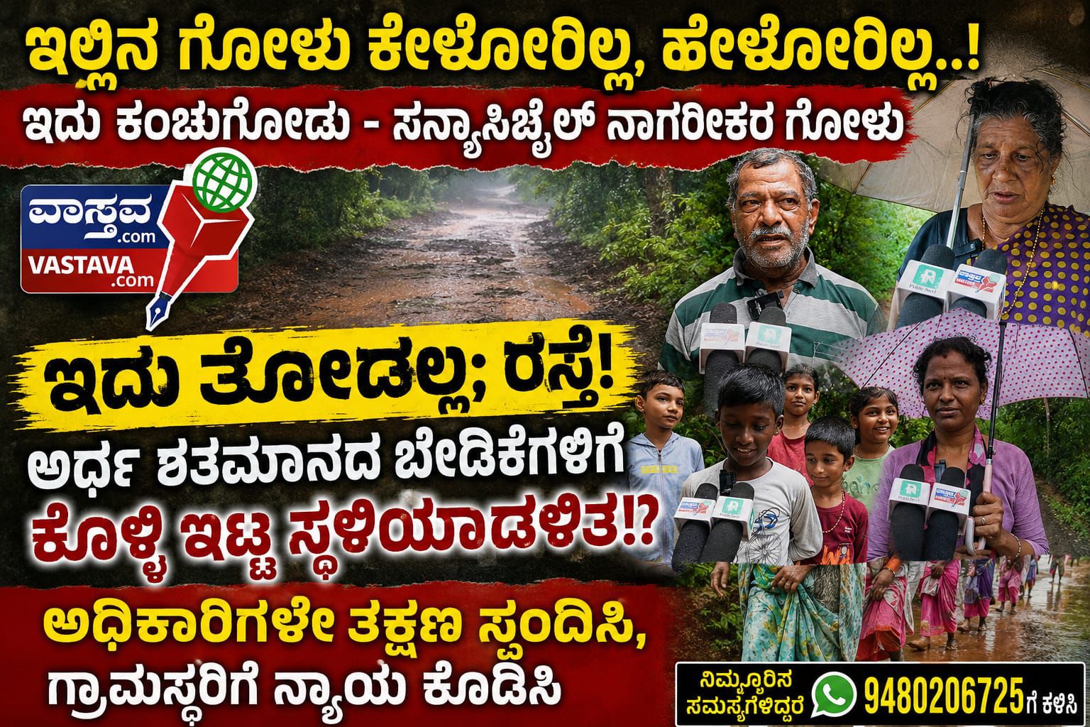 ಇದು ತೋಡಲ್ಲ; ರಸ್ತೆ! – ಅರ್ಧ ಶತಮಾನದ ಬೇಡಿಕೆಗಳಿಗೆ ಕೊಳ್ಳಿ ಇಟ್ಟ ಸ್ಥಳಿಯಾಡಳಿತ!?