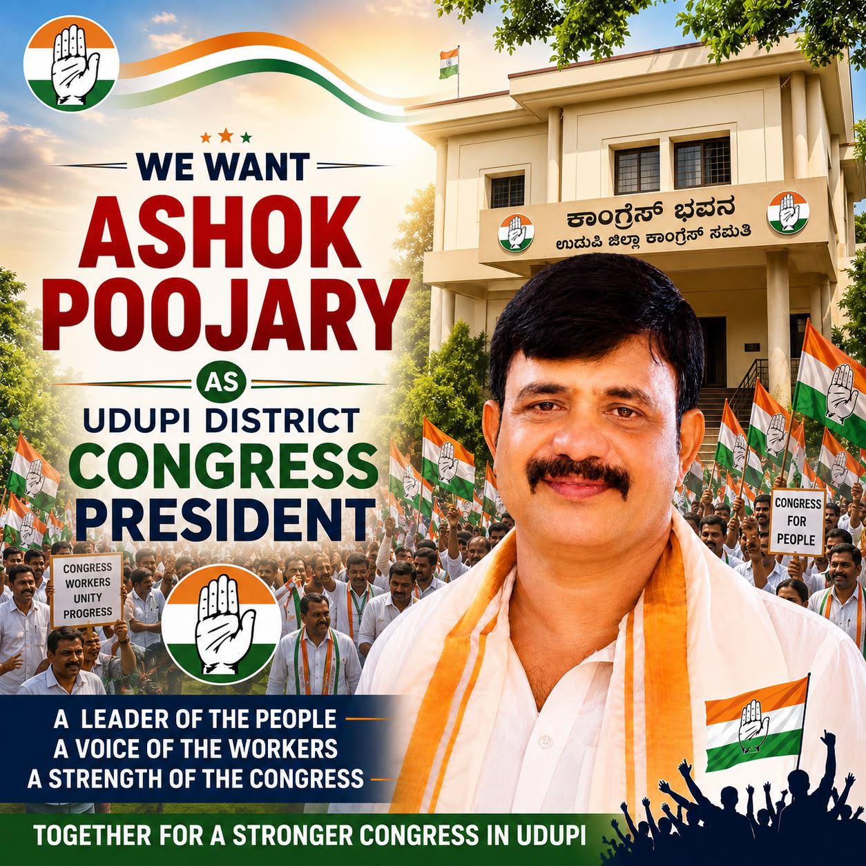 ಉಡುಪಿ ಜಿಲ್ಲಾ ಕಾಂಗ್ರೆಸ್ ಅಧ್ಯಕ್ಷ ಸ್ಥಾನಕ್ಕೆ ಅಶೋಕ್ ಪೂಜಾರಿ ಬೀಜಾಡಿಯವರನ್ನು ನೇಮಿಸಿ – ಕಾರ್ಯಕರ್ತರ ಒಕ್ಕೊರಲ ಒತ್ತಾಯ