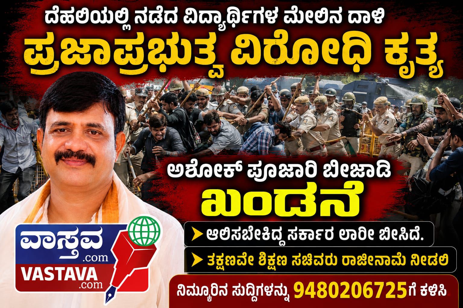 ವಿದ್ಯಾರ್ಥಿಗಳ ಮೇಲಿನ ದಾಳಿ ಪ್ರಜಾಪ್ರಭುತ್ವ ವಿರೋಧಿ ಕೃತ್ಯ  –  ಅಶೋಕ್ ಪೂಜಾರಿ ಬೀಜಾಡಿ