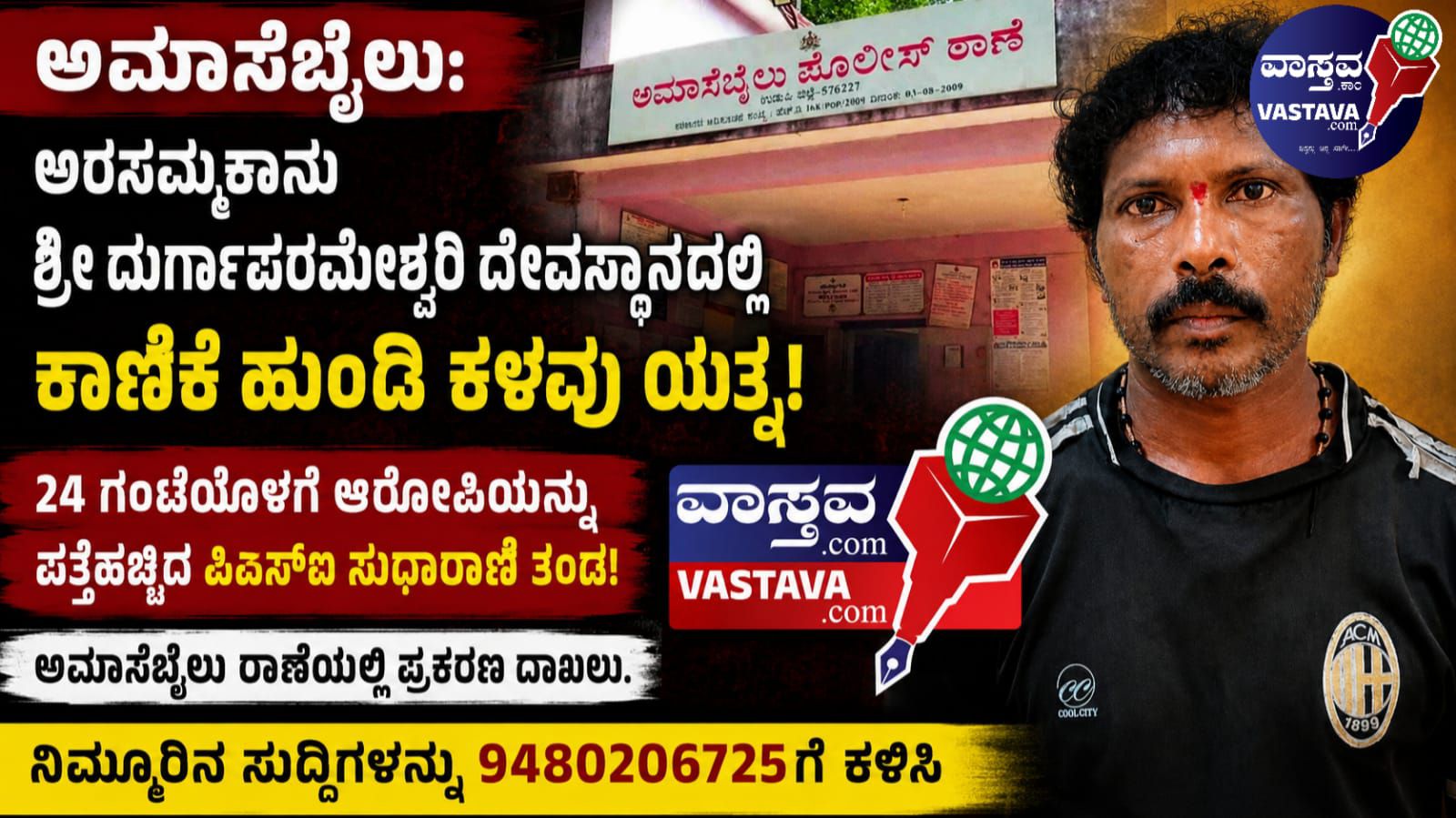 ಅಮಾಸೆಬೈಲು: ಅರಸಮ್ಮಕಾನು ದುರ್ಗಾಪರಮೇಶ್ವರಿ ದೇವಸ್ಥಾನದ ಕಾಣಿಕೆ ಹುಂಡಿ ಕಳವು ಯತ್ನ – 24 ಗಂಟೆಯೊಳಗೆ ಆರೋಪಿ‌ ಪೊಲೀಸ್ ವಶಕ್ಕೆ!
