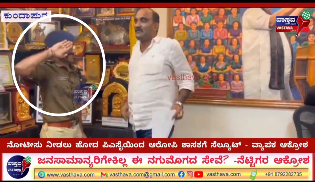 ಉಡುಪಿ: ಆರೋಪಿ ಶಾಸಕನಿಗೆ ‘ಸೆಲ್ಯೂಟ್’ ಹೊಡೆದ ಪಿಎಸ್‌ಐ ವಿರುದ್ಧ ತಕ್ಷಣ ಶಿಸ್ತುಕ್ರಮ ಜರುಗಿಸಿ: ಕೋಟ ನಾಗೇಂದ್ರ ಪುತ್ರನ್ ಆಗ್ರಹ