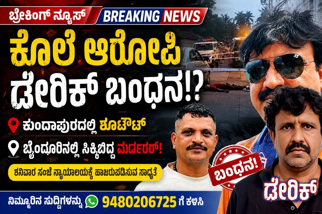 ಬ್ರೇಕಿಂಗ್ ನ್ಯೂಸ್ – ಕುಂದಾಪುರದಲ್ಲಿ ಬೆಚ್ಚಿ ಬೀಳಿಸಿದ್ದ ಶೂಟ್ಔಟ್! ಆರೋಪಿ ಡೇರಿಕ್ ಕ್ರಾಸ್ತಾ ಪೊಲೀಸ್ ವಶಕ್ಕೆ! ಕೇವಲ 12 ಗಂಟೆಗಳೊಳಗೆ ಬಂಧಿಸಿದ ಪೊಲೀಸರು?