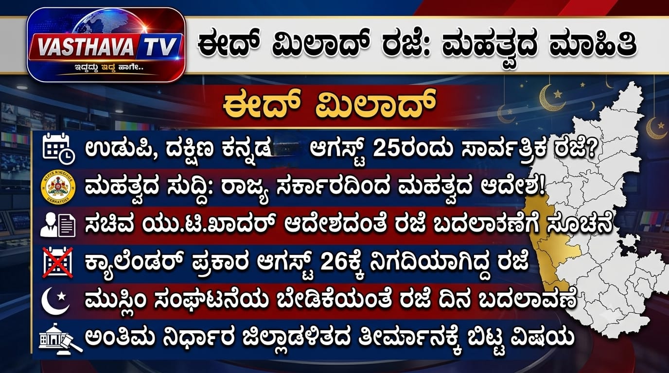 ಈದ್ ಮಿಲಾದ್ – ಉಡುಪಿ, ದಕ್ಷಿಣ ಕನ್ನಡದಲ್ಲಿ ಆಗಸ್ಟ್ 26ರ ಬದಲು 25ಕ್ಕೆ ಸಾರ್ವತ್ರಿಕ ರಜೆ! ಜಿಲ್ಲಾಡಳಿತಕ್ಕೆ ಅಧಿಕಾರ ನೀಡಿದ ರಾಜ್ಯ ಸರ್ಕಾರ