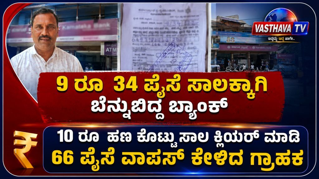 9 ರೂ 34 ಪೈಸೆ ಸಾಲಕ್ಕಾಗಿ ಬೆನ್ನುಬಿದ್ದ ಬ್ಯಾಂಕ್​​ಗೆ ಚಳಿ ಬಿಡಿಸಿದ ಗ್ರಾಹಕ
