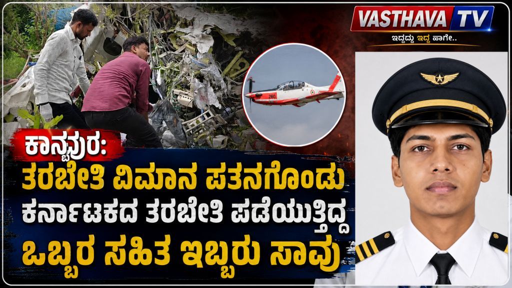 ಕಾನ್ಪುರ: ತರಬೇತಿ ವಿಮಾನ ಪತನಗೊಂಡು ಕರ್ನಾಟಕದ ತರಬೇತಿ ಪಡೆಯುತ್ತಿದ್ದ ಒಬ್ಬರ ಸಹಿತ ಇಬ್ಬರು ಸಾವು