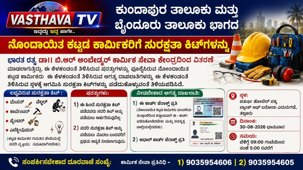 ಕುಂದಾಪುರ: ನೋಂದಾಯಿತ ಕಟ್ಟಡ ಕಾರ್ಮಿಕರಿಗೆ ಸುರಕ್ಷತಾ ಕಿಟ್‌ ಪಡೆದುಕೊಳ್ಳಲು ಮನವಿ