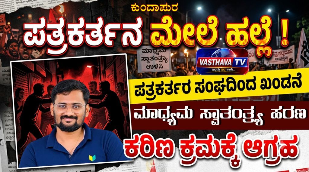 ಕುಂದಾಪುರ: ಪತ್ರಕರ್ತನ ಮೇಲೆ ವೈದ್ಯನಿಂದ ಹಲ್ಲೆ! ಭ್ರಷ್ಟಾಚಾರ ಬಯಲಿಗೆಳೆದಿದ್ದಕ್ಕೆ ದಾಳಿ ಆರೋಪ – ಕಾರ್ಯನಿರತ ಪತ್ರಕರ್ತರ ಸಂಘದಿಂದ ಕ್ರಮಕ್ಕೆ ಆಗ್ರಹ