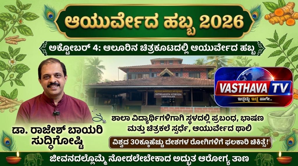 ಅಕ್ಟೋಬರ್ 4: ಆಲೂರಿನ ಚಿತ್ರಕೂಟದಲ್ಲಿ ಆಯುರ್ವೇದ ಹಬ್ಬ 2026 – ಡಾ. ರಾಜೇಶ್ ಬಾಯರಿ ಸುದ್ಧಿಗೋಷ್ಟಿ
